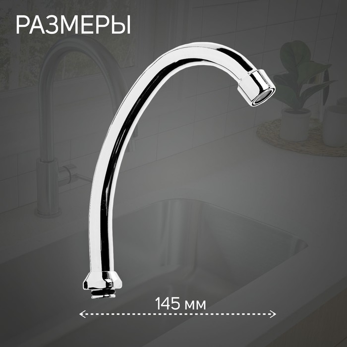 Излив для смесителя ZEIN Излив для смесителя ZEIN "Елочка", по оси 14.5 см, аэратор пластик, сетка металл