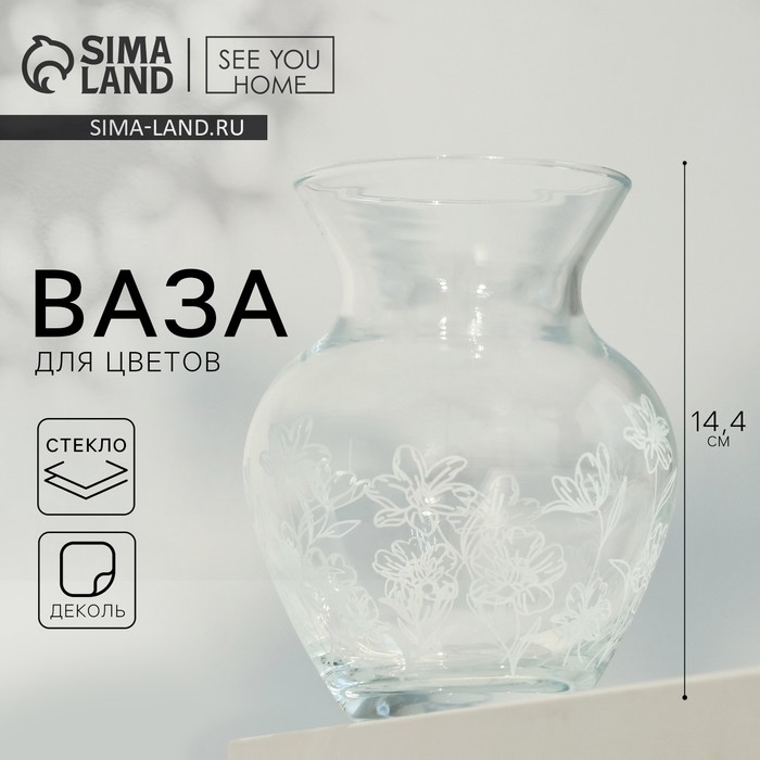 Ваза для цветов «Цветы» стеклянная, прозрачная, 14,4 см, 700 мл. Ваза для цветов «Цветы» стеклянная, прозрачная, 14,4 см, 700 мл.