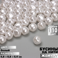 Бусины пластиковые на нити «Жемчуг» 0,8×0,8×0,4 см, (набор 110 шт.), цвет белый