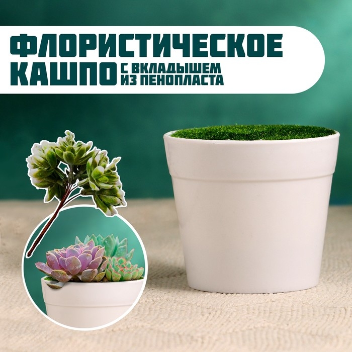 Флористическое кашпо  Флористическое кашпо "Трапеция" белое, 7,5х7,5х6,5см