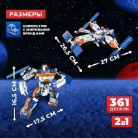 Конструктор «Орбитальная станция», 2 в 1, 361 деталь