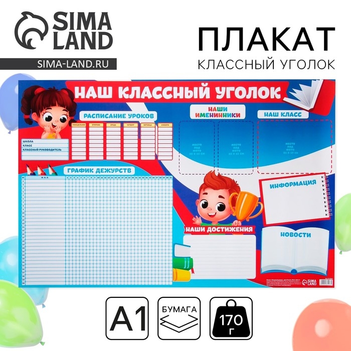 Плакат школьный «Классный уголок», Дети России, 90,6 х 59,6 см. Плакат школьный «Классный уголок», Дети России, 90,6 х 59,6 см.