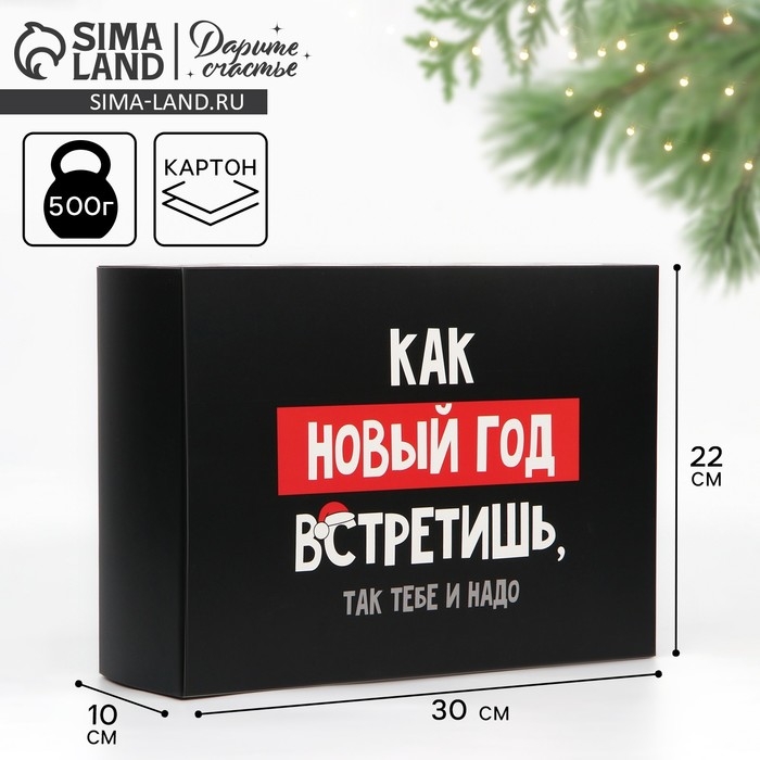 Коробка подарочная новогодняя складная «Так тебе и надо», 22 х 30 х 10 см, Новый год Коробка подарочная новогодняя складная «Так тебе и надо», 22 х 30 х 10 см, Новый год