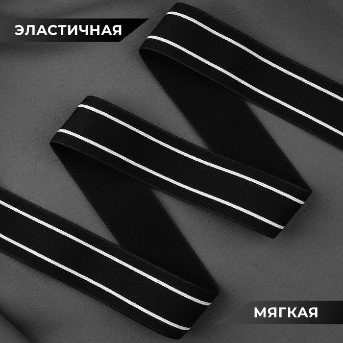Резинка тканая, мягкая, 40 мм, 4,5 ± 1 м, цвет чёрный/белый Резинка тканая, мягкая, 40 мм, 4,5 ± 1 м, цвет чёрный/белый