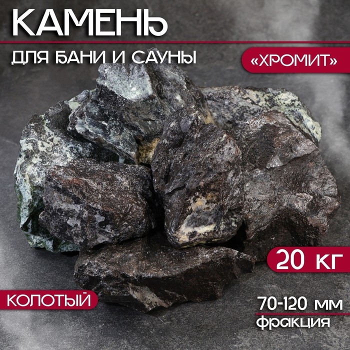 Камень для бани  Камень для бани "Хромит" колотый 20 кг, фракция 70-120 мм