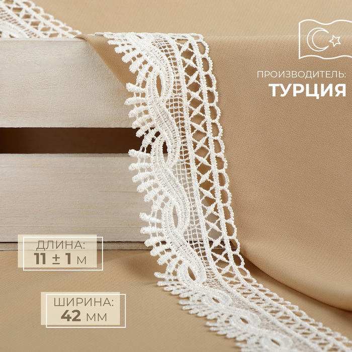 Кружево гипюровое, 42 мм × 11 ± 1 м, цвет айвори Кружево гипюровое, 42 мм × 11 ± 1 м, цвет айвори