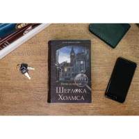 Сейф-книга "Приключения Шерлока Холмса", 5.7х13х18 см, ключевой замок