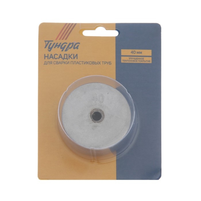 Насадки для сварки пластиковых труб ТУНДРА, 40 мм Насадки для сварки пластиковых труб ТУНДРА, 40 мм
