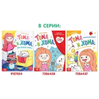 Книга в твёрдом переплёте «Тома и Хома. Стих для мамы», 32 стр.