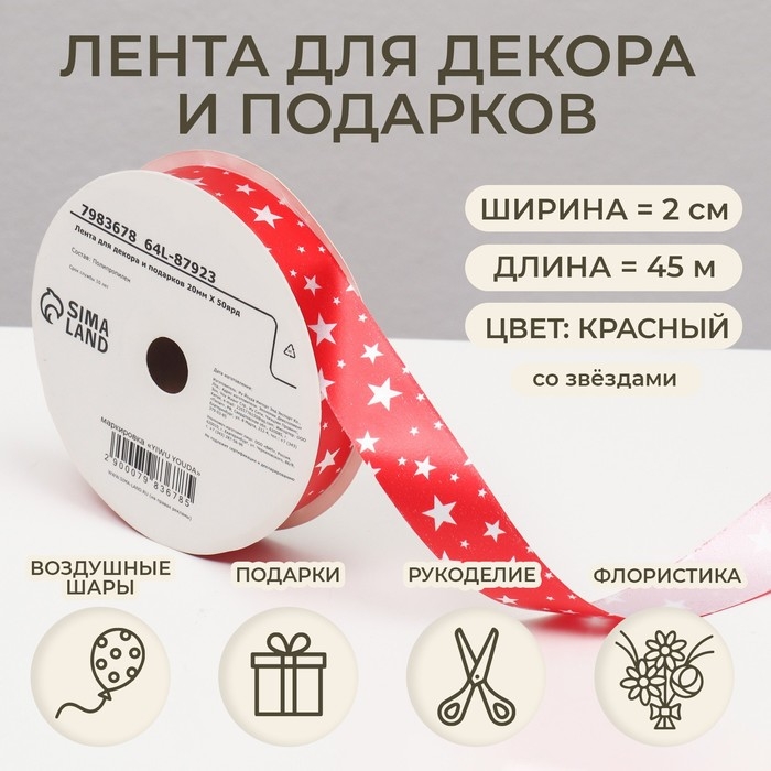 Новый год. Лента для декора и подарков, звезды, 2 см х 45 м Новый год. Лента для декора и подарков, звезды, 2 см х 45 м