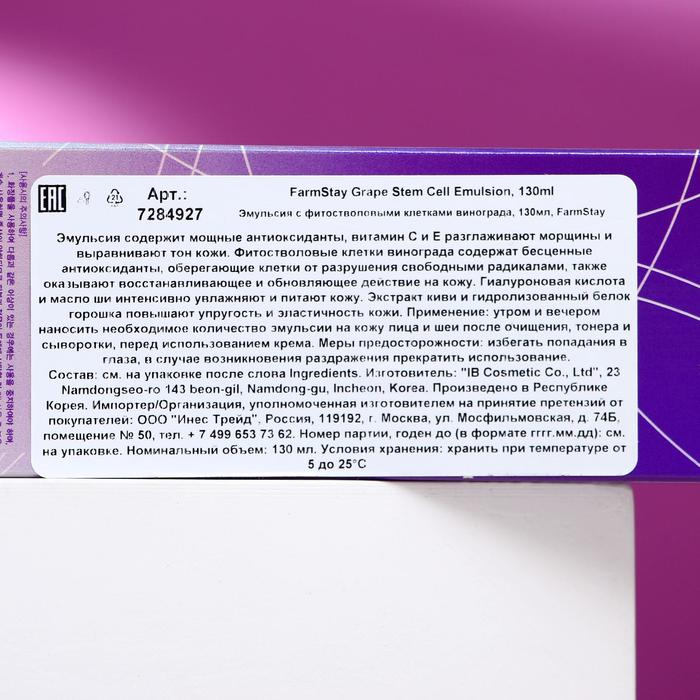 Эмульсия с фито-стволовыми клетками винограда FarmStay, 130 мл Эмульсия с фито-стволовыми клетками винограда FarmStay, 130 мл