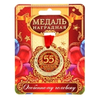 Медаль юбилейная «С юбилеем 55», d=4 см.