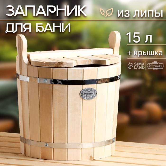 Запарник-ведро из липы, 15 л, с крышкой,  Запарник-ведро из липы, 15 л, с крышкой, "Добропаровъ"