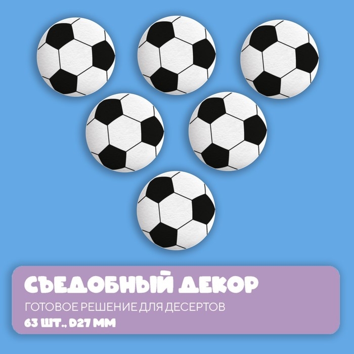 Сахарные медальоны Top decor,  Сахарные медальоны Top decor, "Футбольный мяч", 27 мм, набор 63 шт.