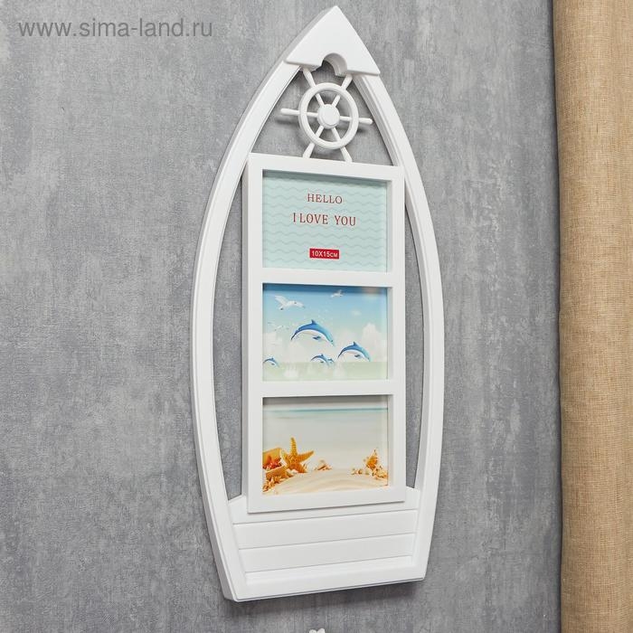 Фоторамка пластик на 3 фото 10х15 см Фоторамка пластик на 3 фото 10х15 см "Лодка" белая 54х26 см