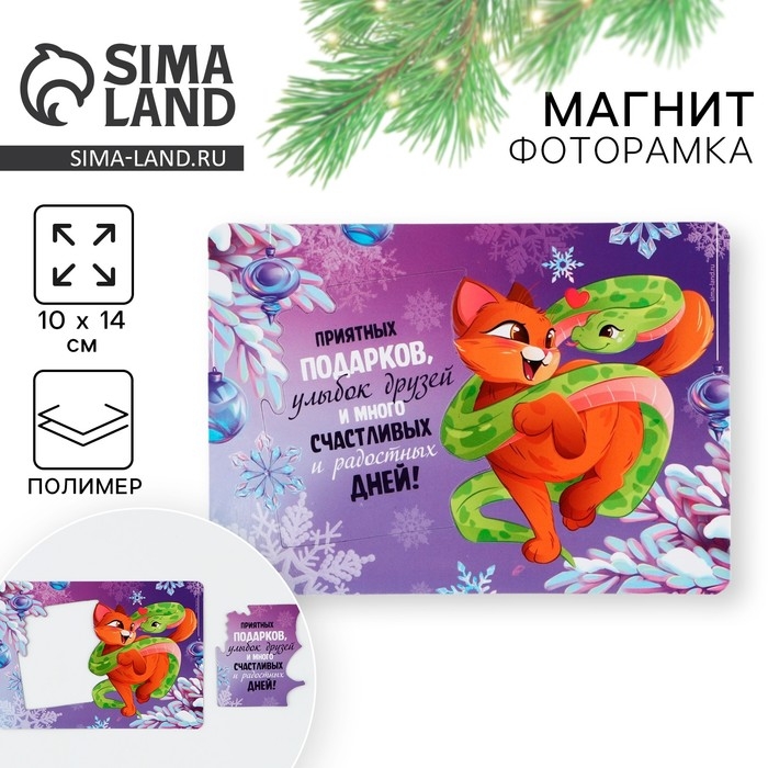 Магнит новогодний фоторамка «Новый год: Приятных подарков», 10 х 14 см Магнит новогодний фоторамка «Новый год: Приятных подарков», 10 х 14 см