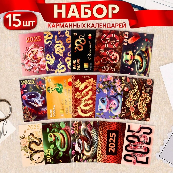 Набор карманных календарей Набор карманных календарей "Символ года - 1" 2025 год, 7 х 10 см, 15 штук
