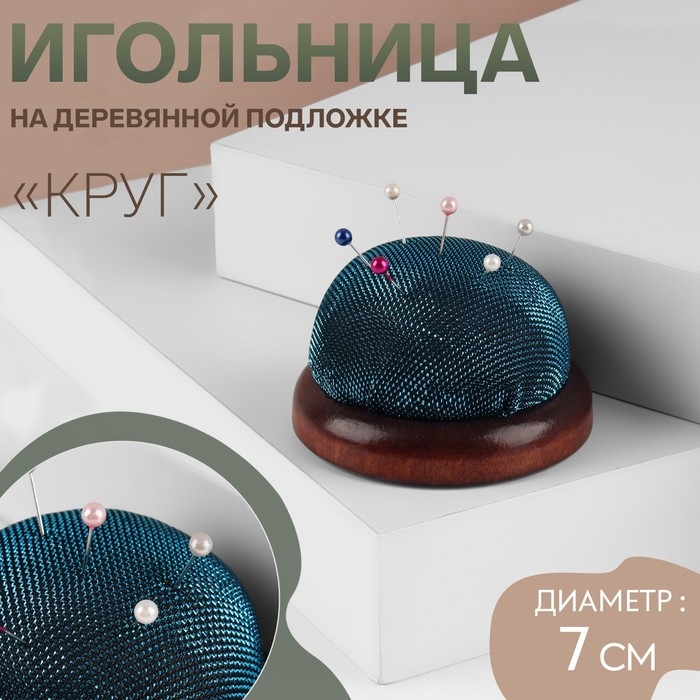Игольница «Круг», на деревянной подложке, d = 7 см, цвет МИКС Игольница «Круг», на деревянной подложке, d = 7 см, цвет МИКС