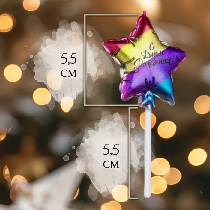 Свеча в торт Свеча в торт "С днем рождения. Звезда", 5,5 см, разноцветная