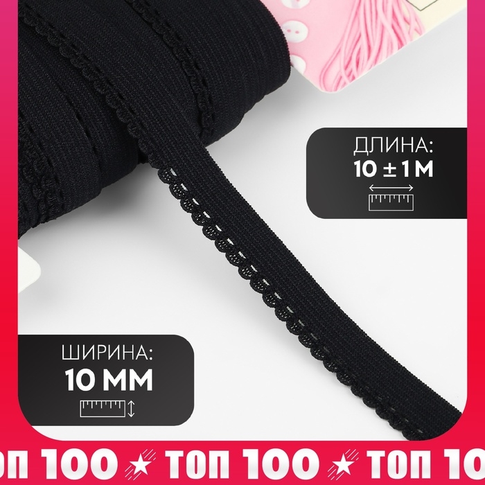 Резинка ажурная бельевая, 10 мм, 10 ± 1 м, цвет чёрный Резинка ажурная бельевая, 10 мм, 10 ± 1 м, цвет чёрный