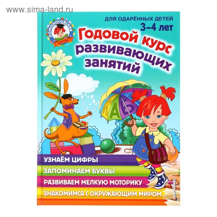 Годовой курс развивающих занятий для детей 3-4 лет, Володина Н. В. Годовой курс развивающих занятий для детей 3-4 лет, Володина Н. В.