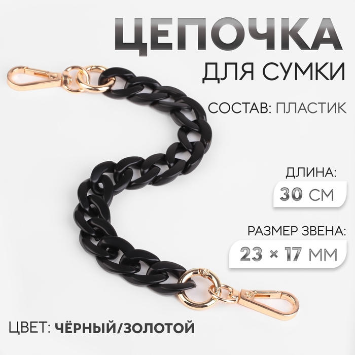 Цепочка для сумки, пластиковая, с карабинами, 23 × 17 мм, 30 см, цвет чёрный/золотой