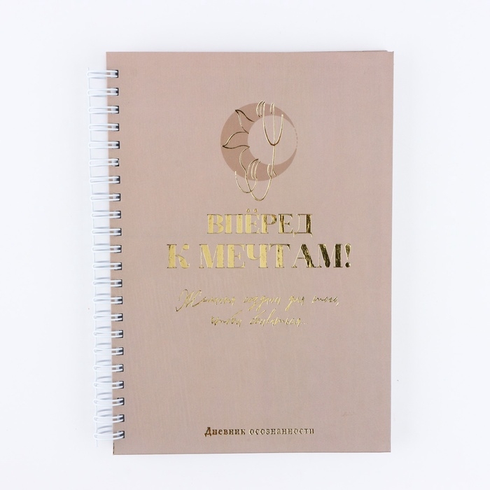 Дневник осознанности &laquo;Вперед к мечтам!&raquo; в тв. обл. с тиснением А5, 86 л
