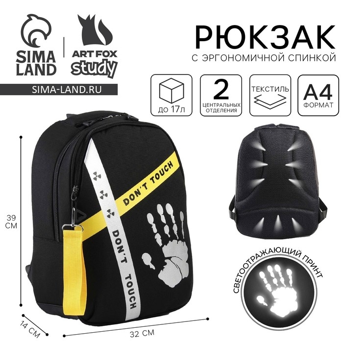 Рюкзак школьный, эргономичная спинка «1 сентября: Dont touch» 39x32x14 см Рюкзак школьный, эргономичная спинка «1 сентября: Dont touch» 39x32x14 см