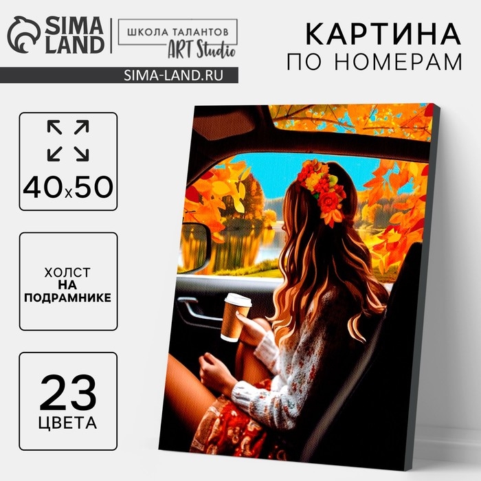 Картина по номерам на холсте с подрамником «Осень», 40 х 50 см Картина по номерам на холсте с подрамником «Осень», 40 х 50 см