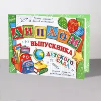 Диплом на выпускной «Выпускник Детского Сада!», 44.5×16.5 см
