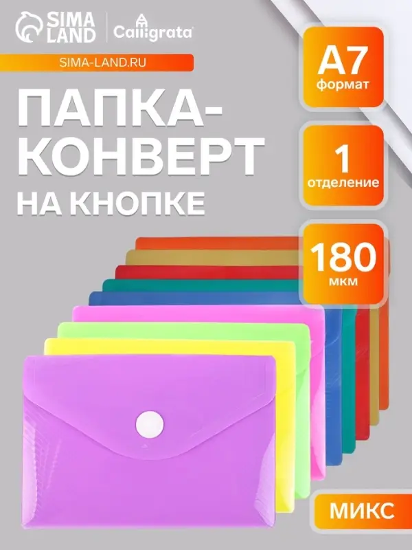 Папка-конверт на кнопке, А7, 180 мкм, Calligrata рифлёная, флуоресцентная, МИКС