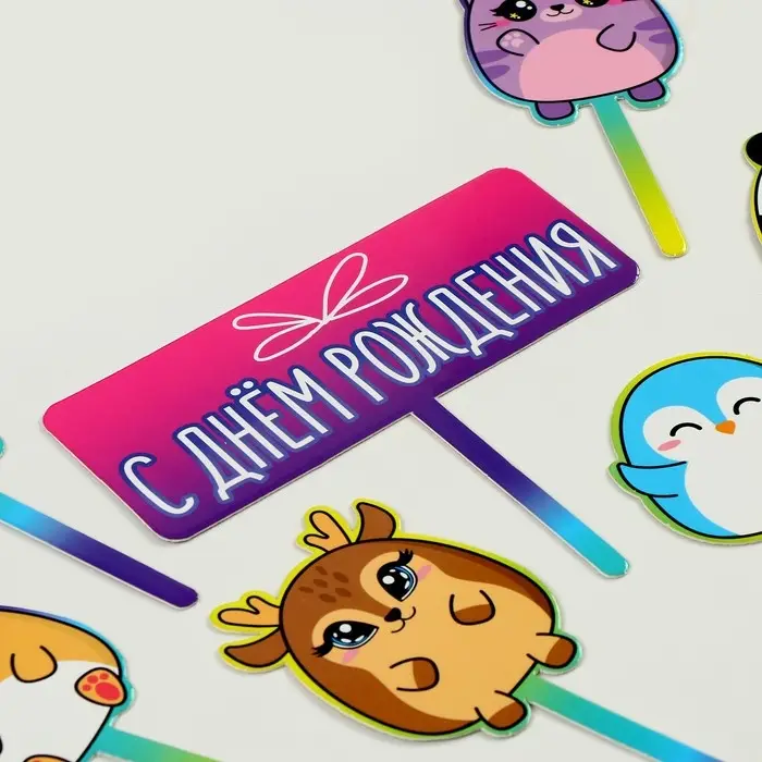 Топпер для торта «С днём рождения. Милашки» Топпер для торта «С днём рождения. Милашки»