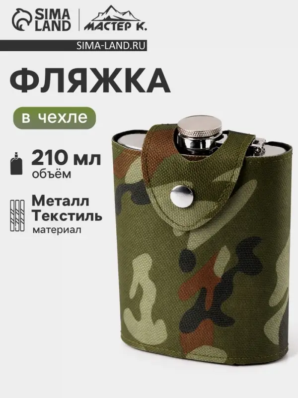 Фляжка Мастер К &laquo;Майор&raquo;, 210 мл, в чехле, подарочная, армейская, 7 oz, нержавеющая сталь, зелёная