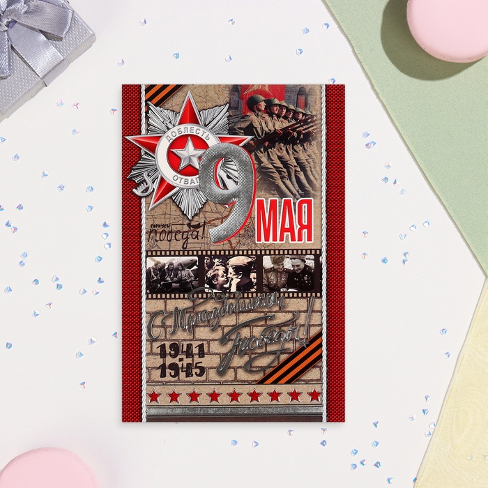 Открытка  Открытка "С Праздником Победы! 9 Мая" тиснение, конгрев,12,5х19,5 см