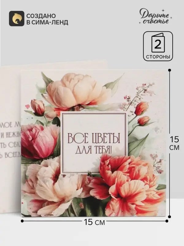 Открытка &laquo;Все цветы для тебя!&raquo;, букет пионов, 15&times;15 см