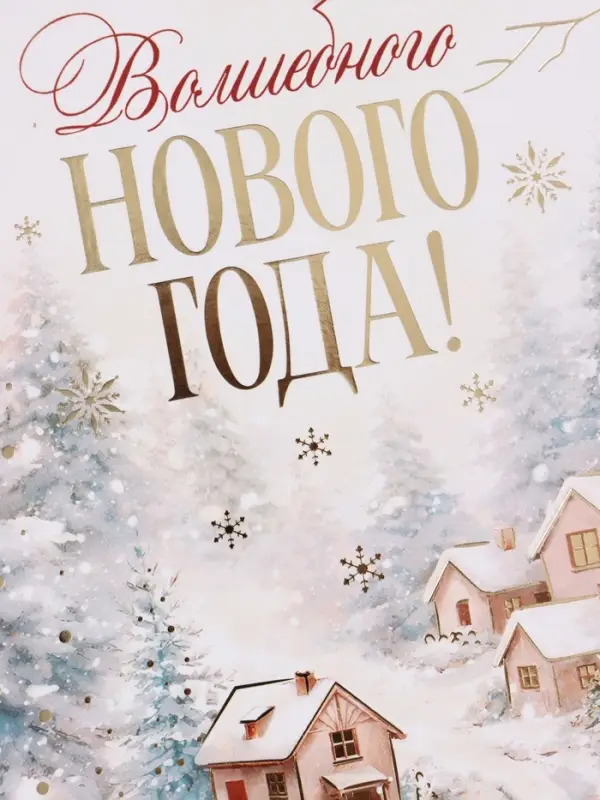 Открытка средняя &laquo;Волшебного нового года!&raquo;, пейзаж, тиснение, 12&times;18 см