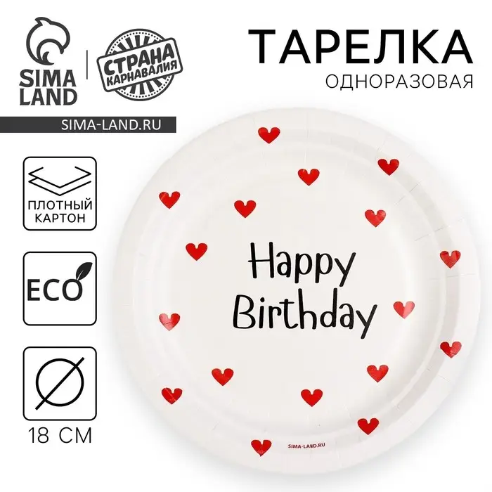 Тарелка одноразовая бумажная Happy Birthday, 18 см Тарелка одноразовая бумажная Happy Birthday, 18 см