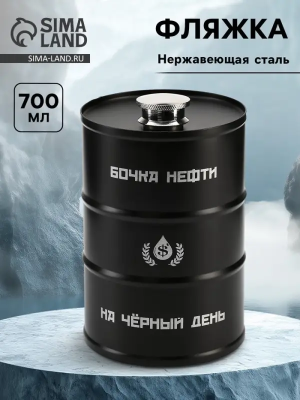 Фляжка &laquo;Бочка нефти&raquo;, нержавеющая сталь, 700 мл, 25 oz