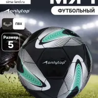 Футбольный мяч ONLYTOP +F50, р.5, PVC, машинная сшивка, 32 панели