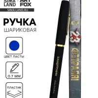 Ручка шариковая, синяя паста, в коробке, пластик &laquo;С 23 февраля, защитник&raquo;