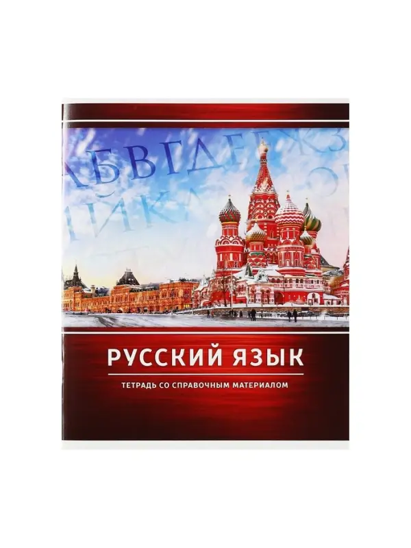 Предметная тетрадь по русскому языку Calligrata &laquo;Металл&raquo;, 48 листов, в линейку, со справочным материалом, обложка из мелованного картона