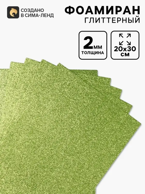 Фоамиран глиттерный Magic 4 Hobby 2 мм, 20&times;30 см, светло-зеленый