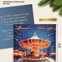 Открытка &laquo;Волшебного Нового года!&raquo;, тиснение, карусель, 15&times;15 см