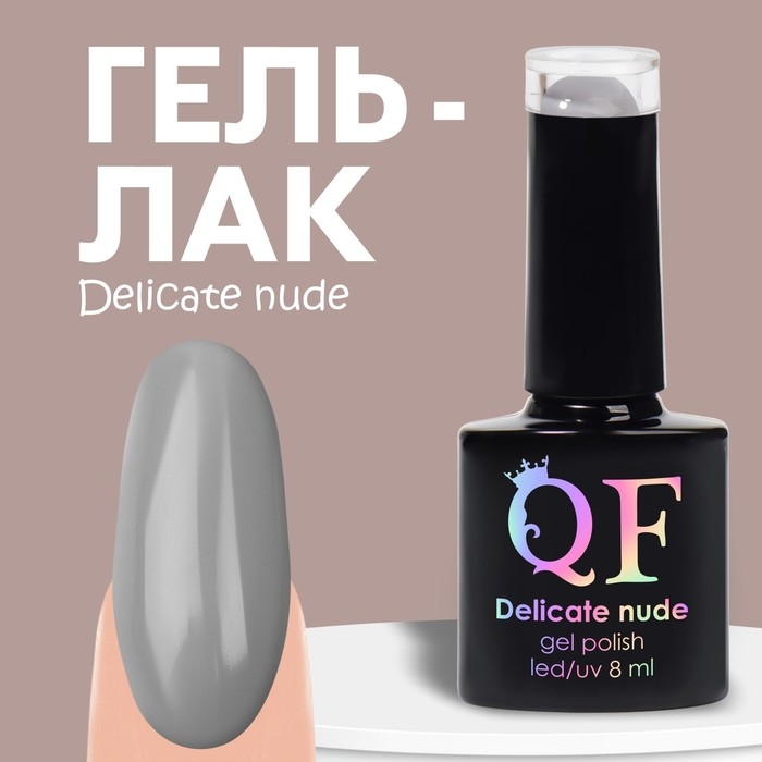 Гель лак для ногтей &laquo;DELICATE NUDE&raquo;, 3-х фазный, 8 мл, LED/UV, цвет серый (15)