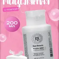 Мицеллярная вода для снятия макияжа Real Beauty, с помпой для ватных дисков, 200 мл