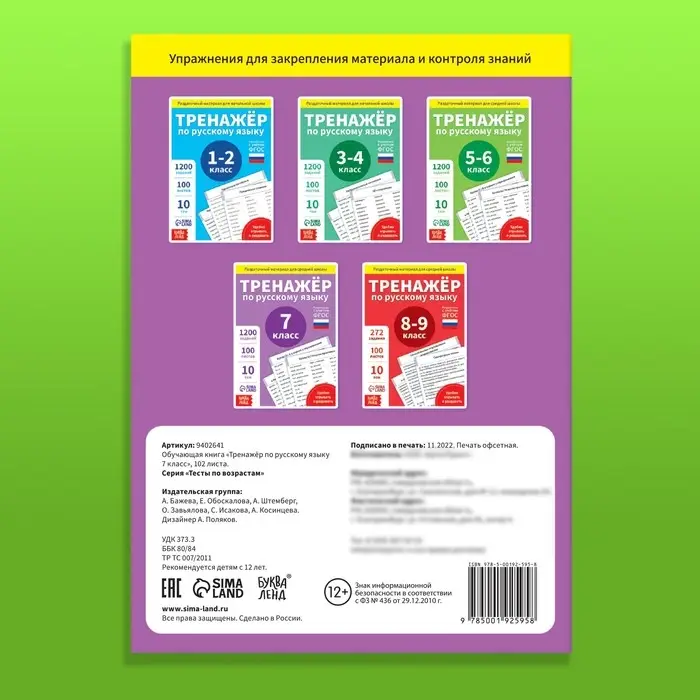 Обучающая книга «Тренажёр по русскому языку 7 класс», 102 листа Обучающая книга «Тренажёр по русскому языку 7 класс», 102 листа