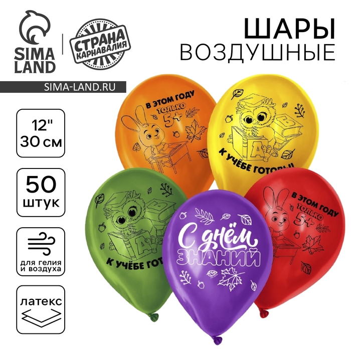 Воздушный шар латексный 12 Воздушный шар латексный 12" «С Днём знаний», 50 шт., МИКС