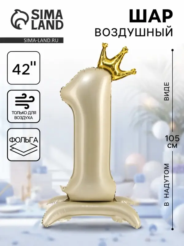 Шар воздушный фольгированный 42" &laquo;Цифра 1 с короной&raquo; на подставке