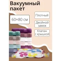 Вакуумный пакет для хранения вещей Доляна, 60&times;80 см, с рисунком
