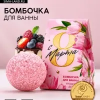 Бомбочка для ванны «С 8 марта!», 40 г, ягодный десерт